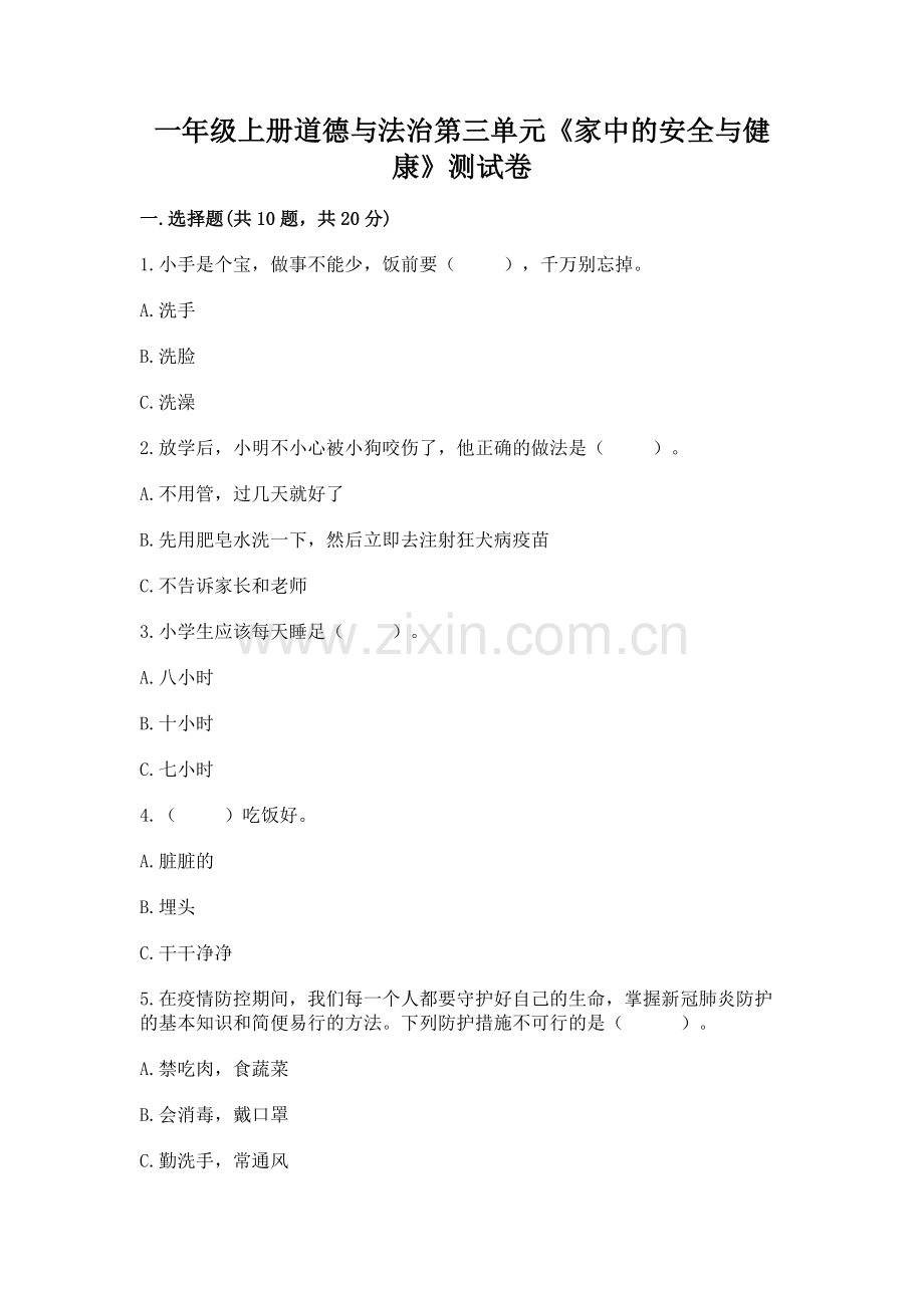 一年级上册道德与法治第三单元《家中的安全与健康》测试卷附答案（能力提升）.docx_第1页