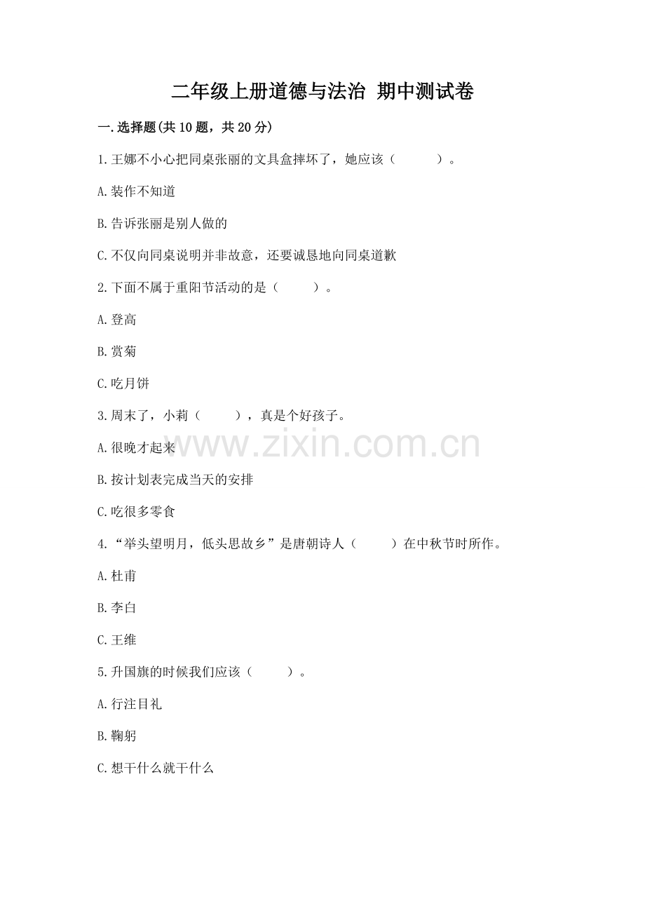 二年级上册道德与法治 期中测试卷（a卷）word版.docx_第1页