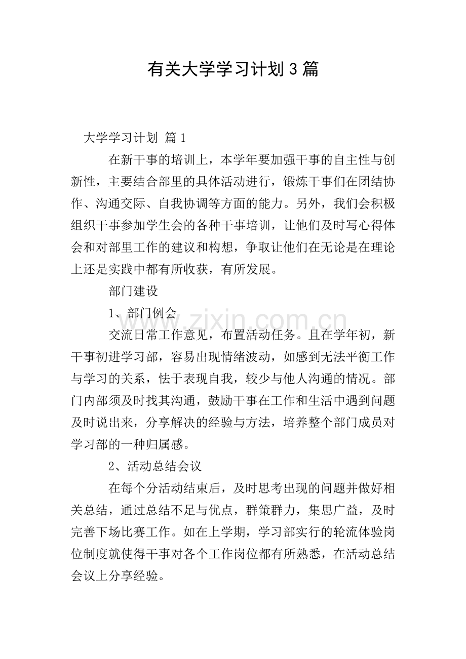 有关大学学习计划3篇.doc_第1页