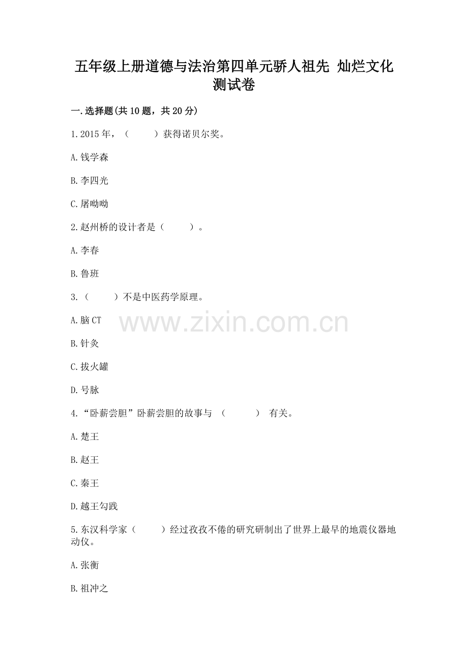 五年级上册道德与法治第四单元骄人祖先 灿烂文化测试卷带答案（黄金题型）.docx_第1页
