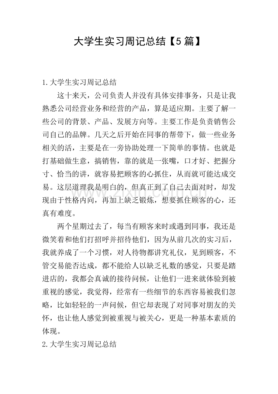 大学生实习周记总结【5篇】.doc_第1页