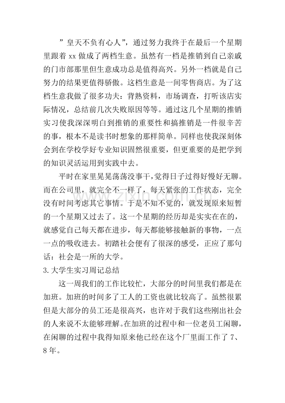大学生实习周记总结【5篇】.doc_第2页