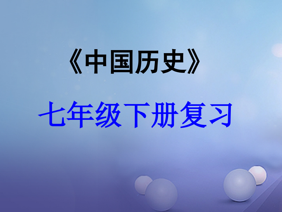中考历史(中国古代史)经济重心的南移和民族关系的发展复习.ppt_第1页