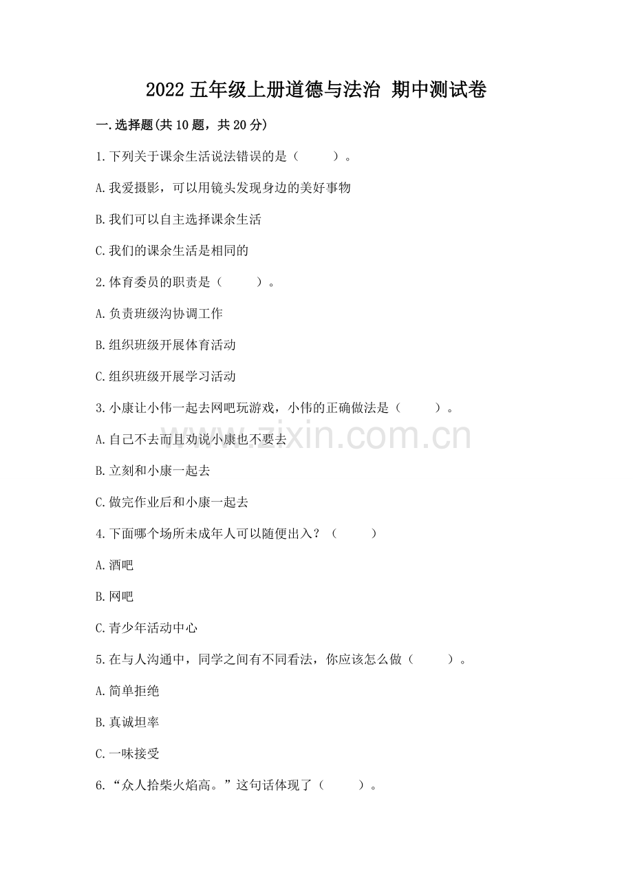 2022五年级上册道德与法治 期中测试卷含答案【实用】.docx_第1页