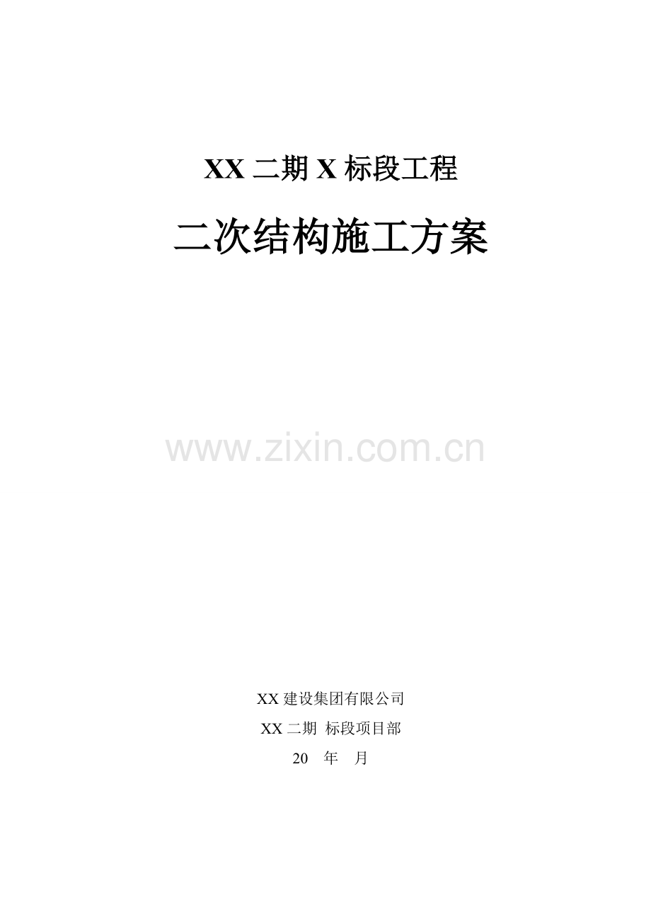 二次结构施工技术方案.doc_第1页