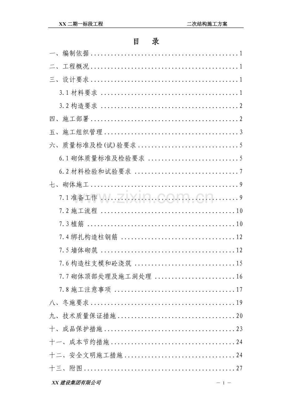 二次结构施工技术方案.doc_第2页