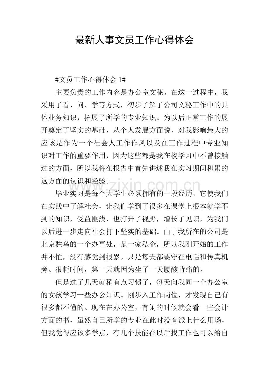 人事文员工作心得体会.doc_第1页
