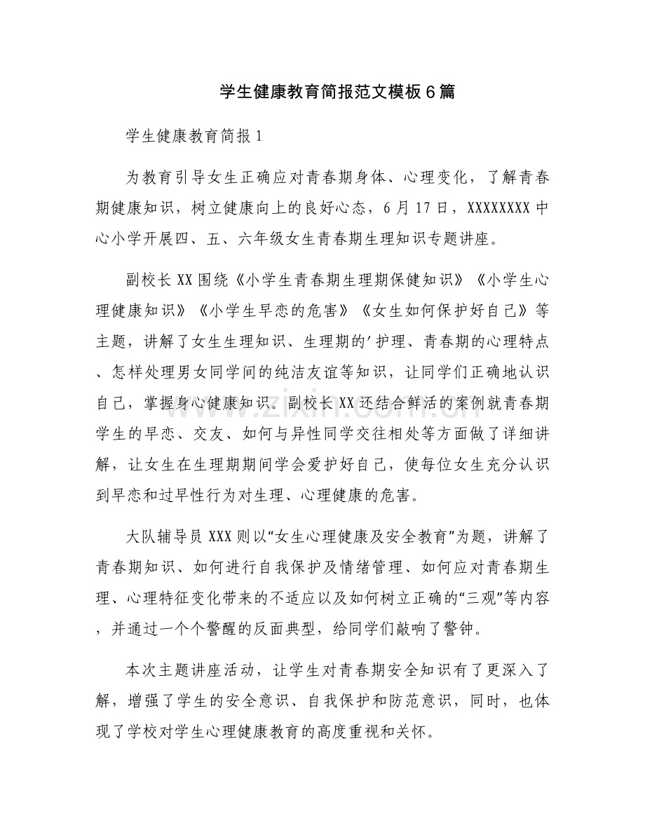 学生健康教育简报范文模板6篇.docx_第1页