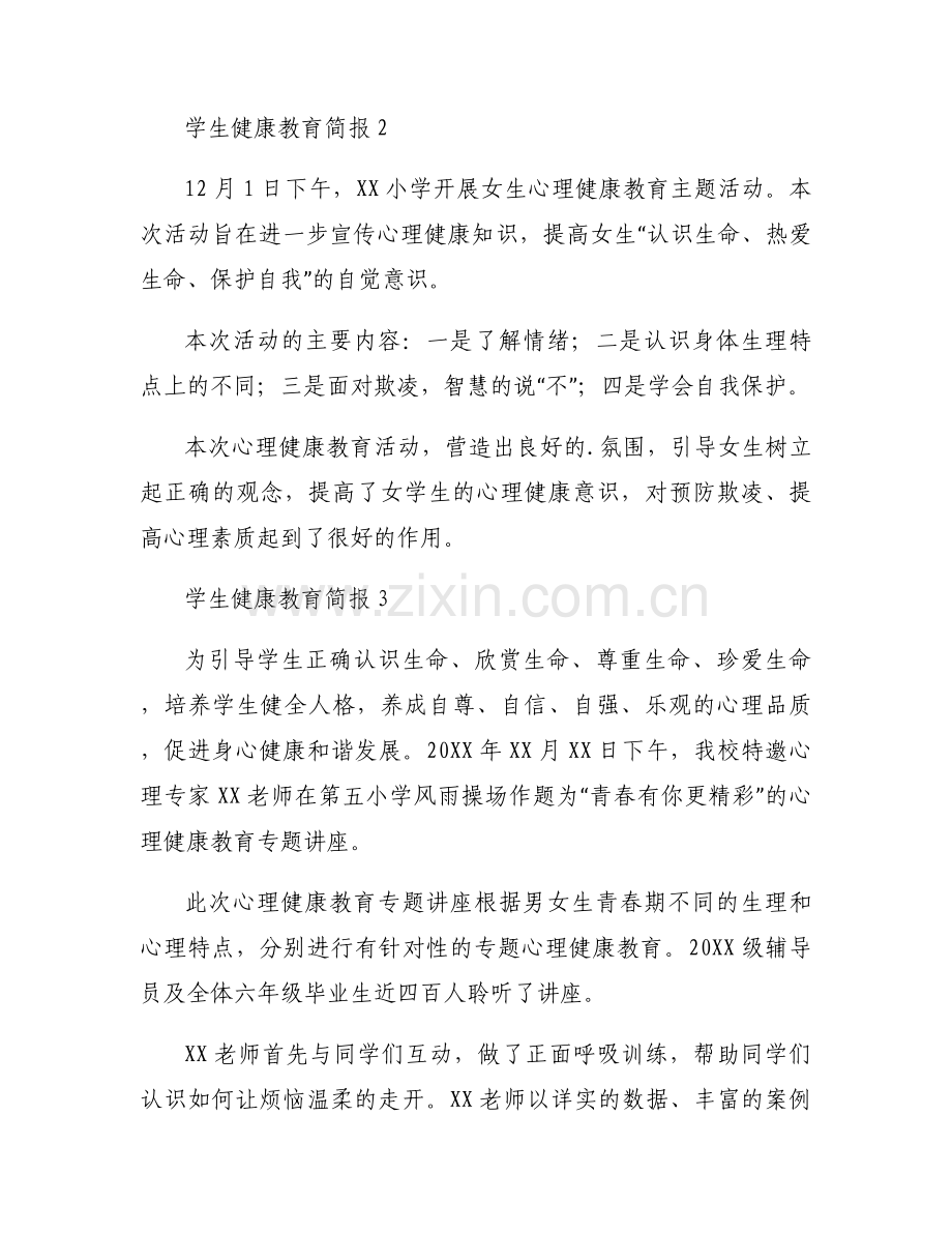 学生健康教育简报范文模板6篇.docx_第2页
