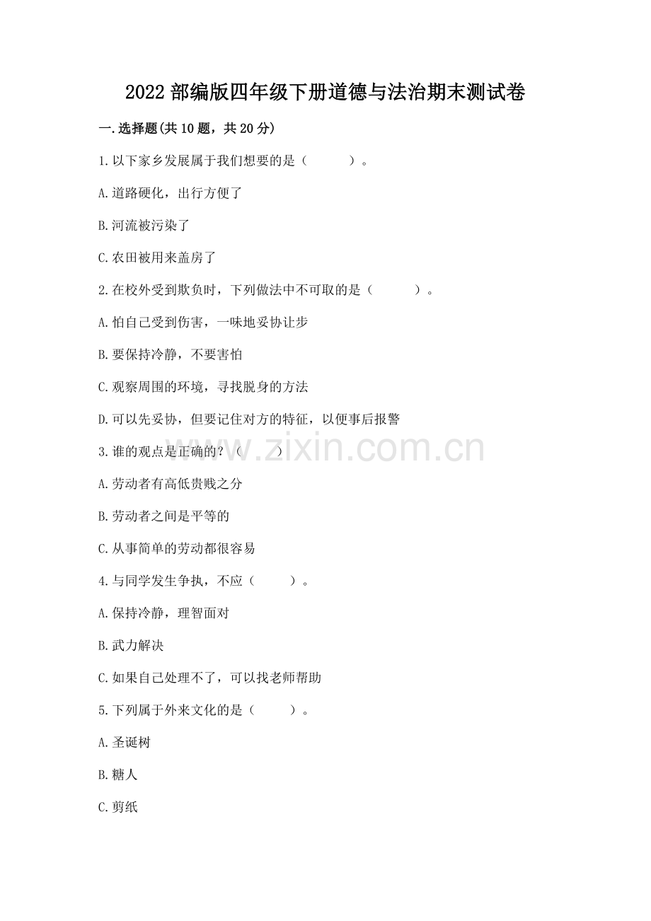 2022部编版四年级下册道德与法治期末测试卷【题】.docx_第1页