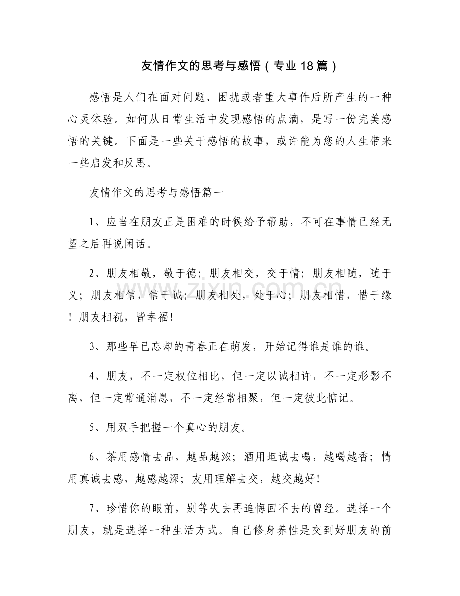 友情作文的思考与感悟（专业18篇）.docx_第1页