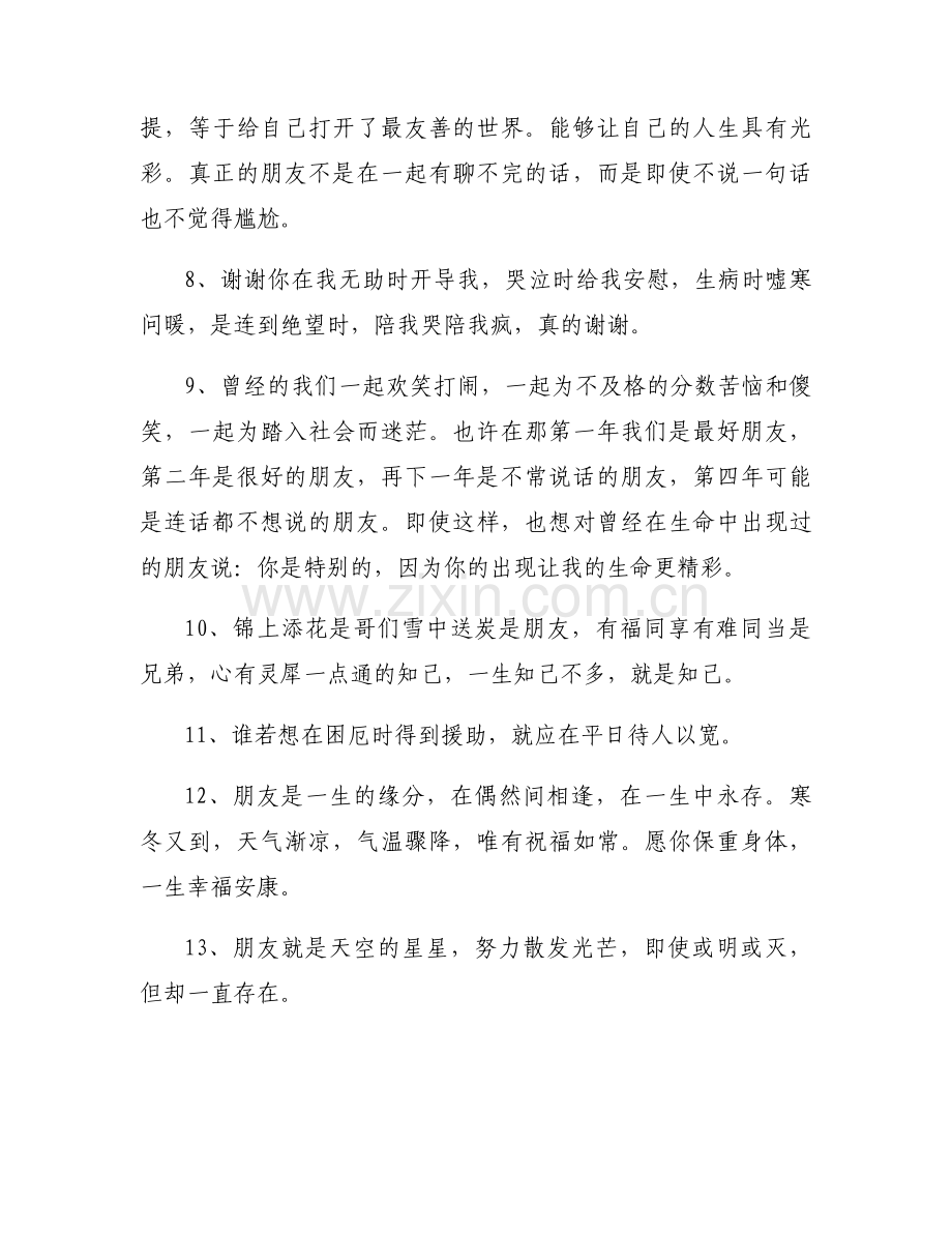 友情作文的思考与感悟（专业18篇）.docx_第2页
