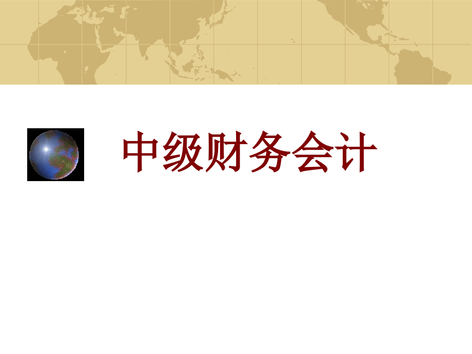 中级财务会计(第3版)中级财务会计(第3版)第九章流动负债.ppt_第1页