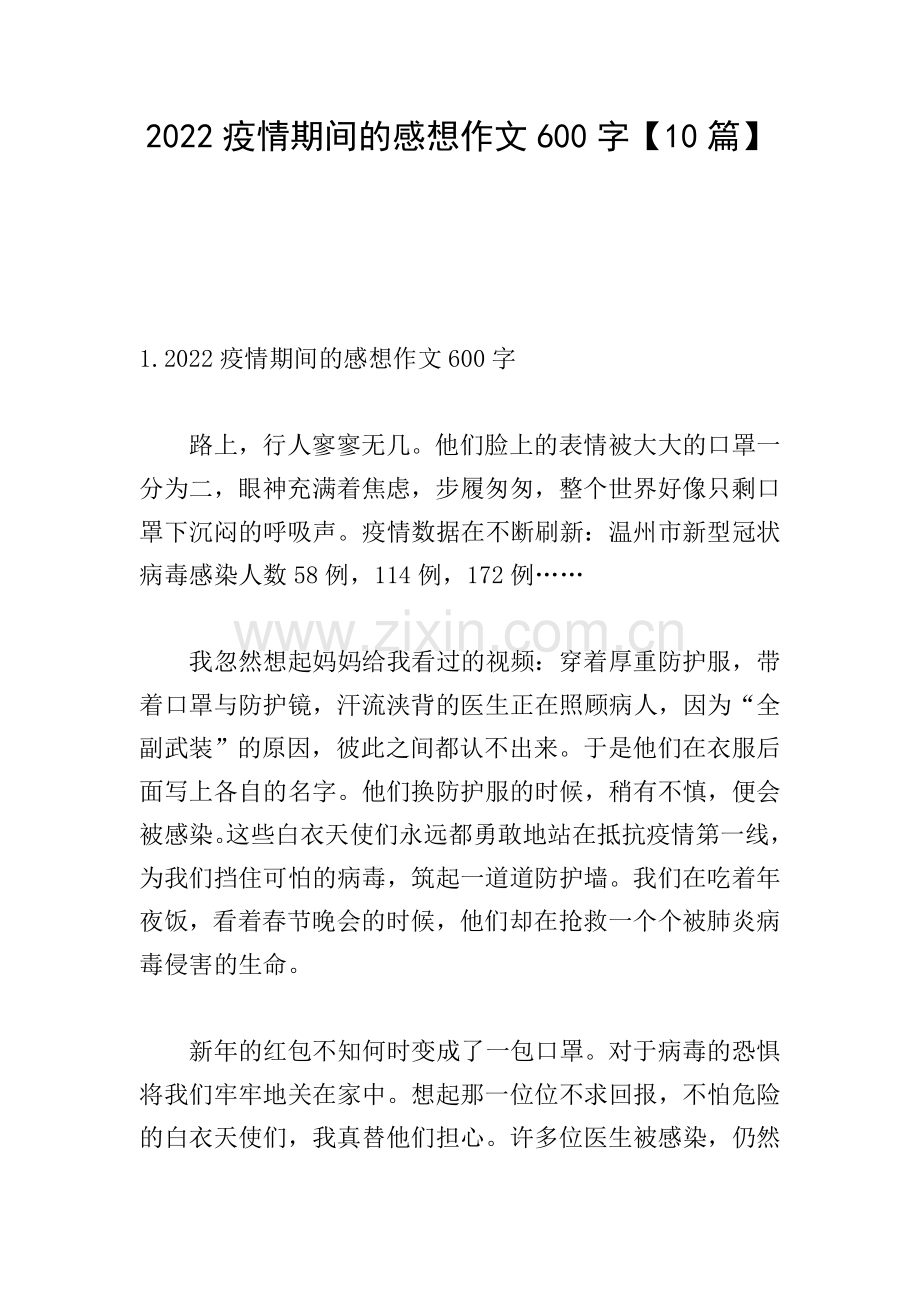 2022疫情期间的感想作文600字【10篇】.doc_第1页