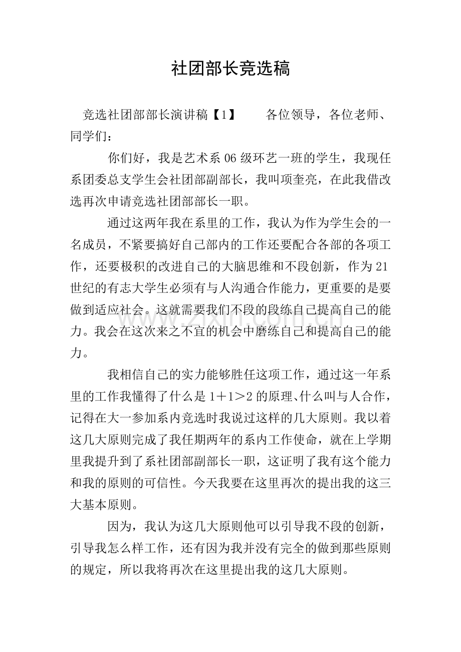 社团部长竞选稿.doc_第1页