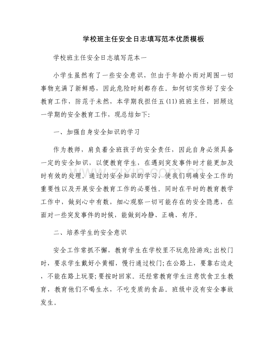 学校班主任安全日志填写范本优质模板.docx_第1页