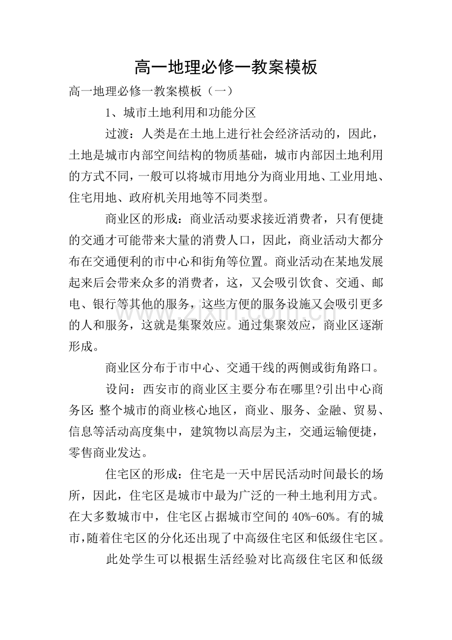 高一地理必修一教案模板.doc_第1页