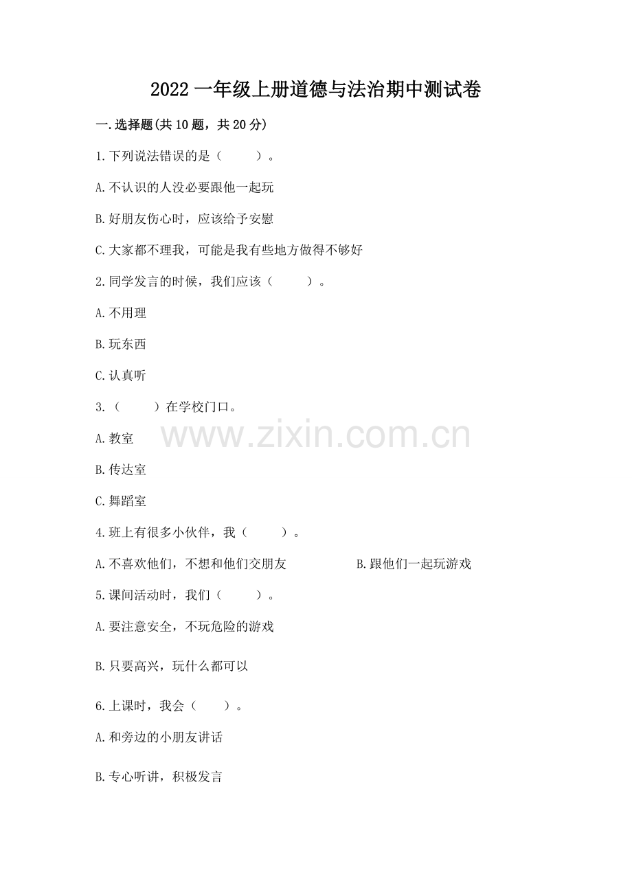 2022一年级上册道德与法治期中测试卷及答案【全国通用】.docx_第1页