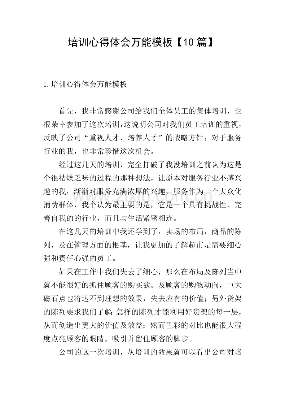 培训心得体会万能模板【10篇】.doc_第1页