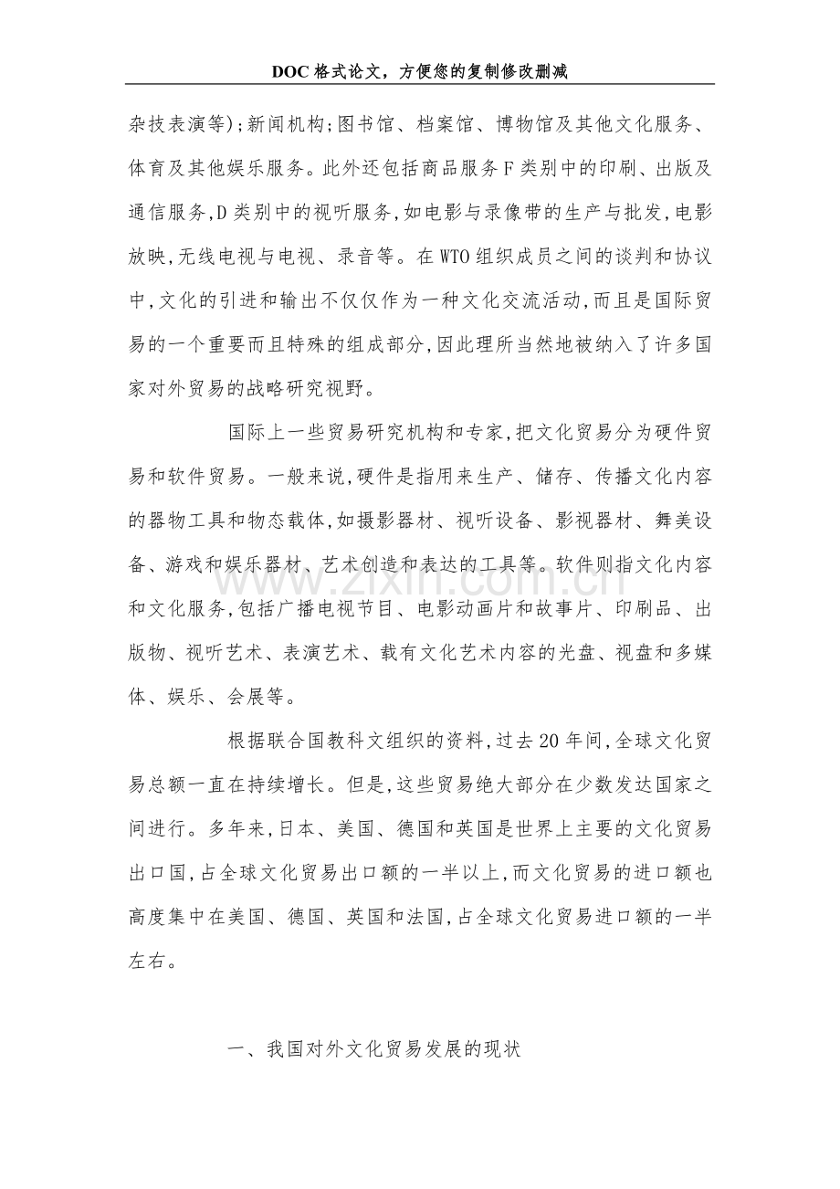 中国对外文化贸易发展初探.doc_第2页