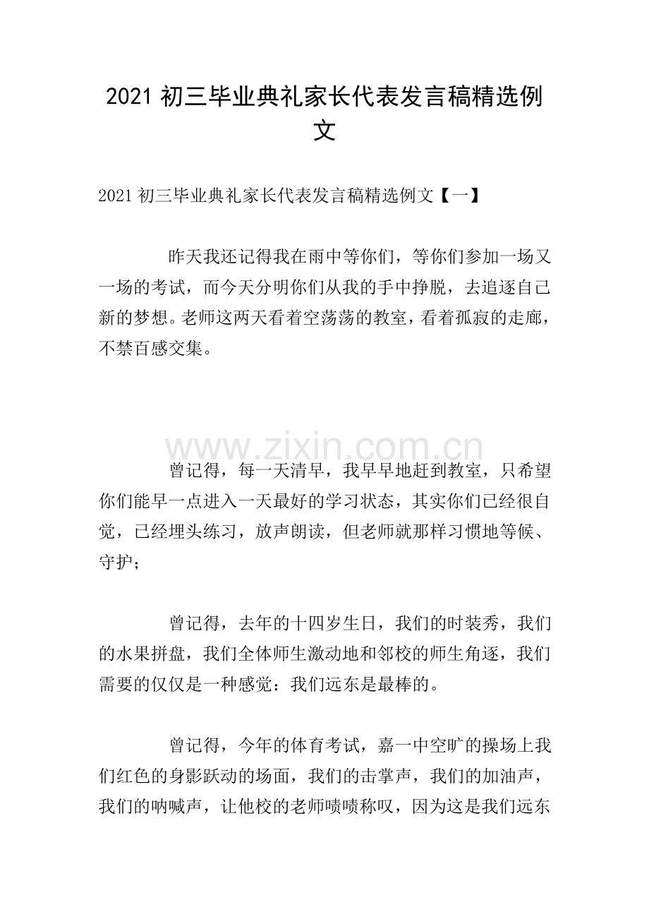 2021初三毕业典礼家长代表发言稿例文.doc_第1页