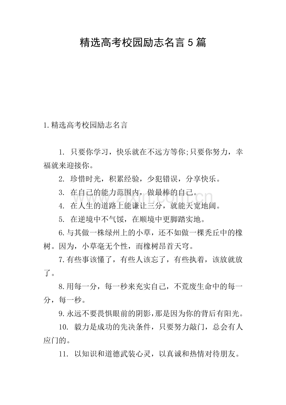 高考校园励志名言5篇.doc_第1页