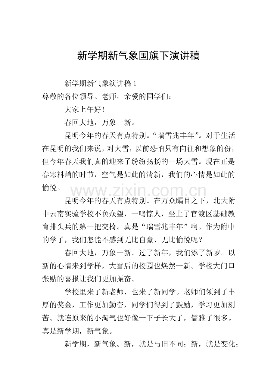 新学期新气象国旗下演讲稿.doc_第1页