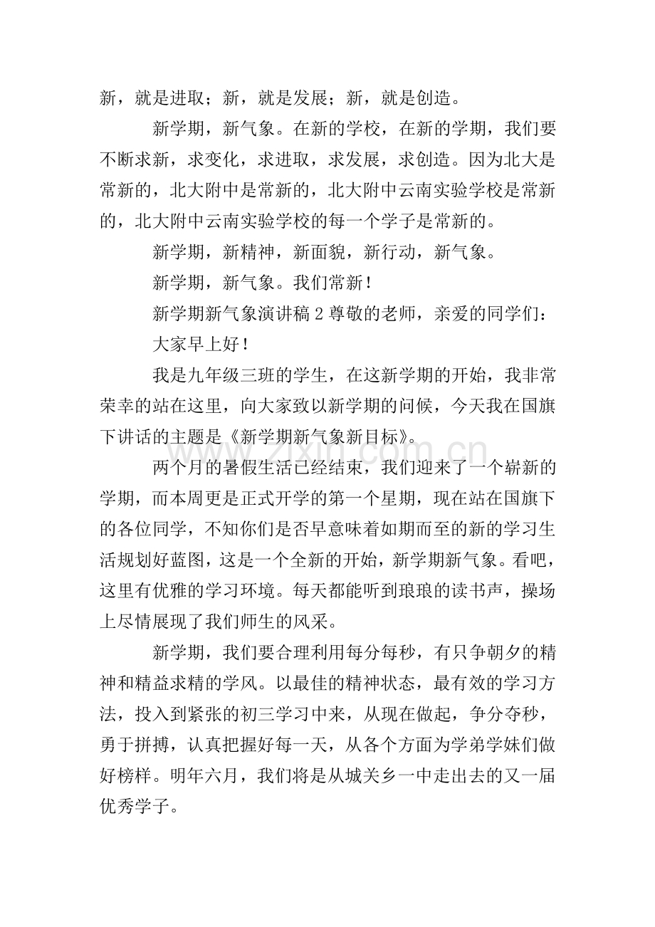 新学期新气象国旗下演讲稿.doc_第2页