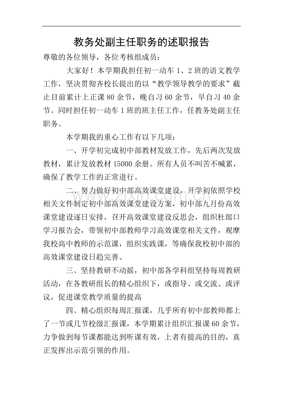 教务处副主任职务的述职报告.doc_第1页
