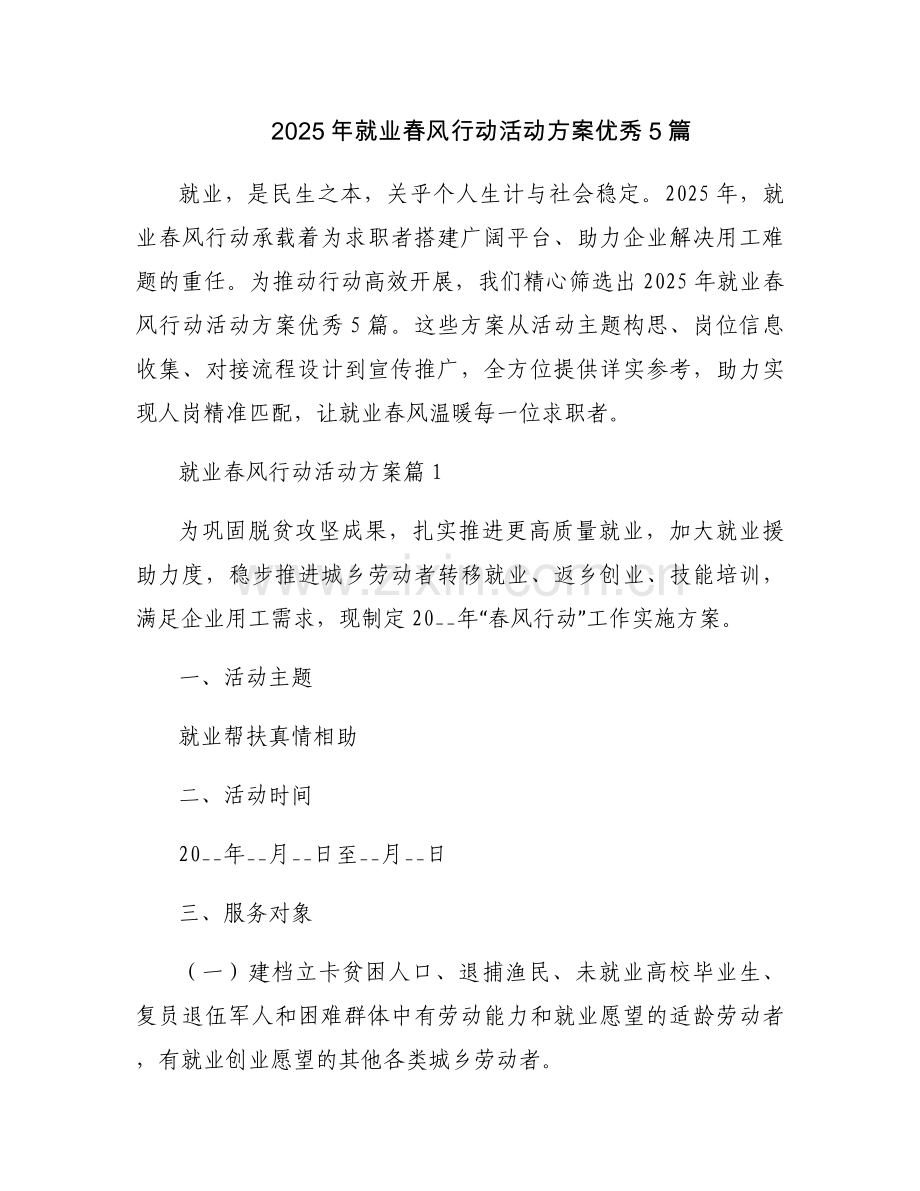 2025年就业春风行动活动方案优秀5篇.docx_第1页