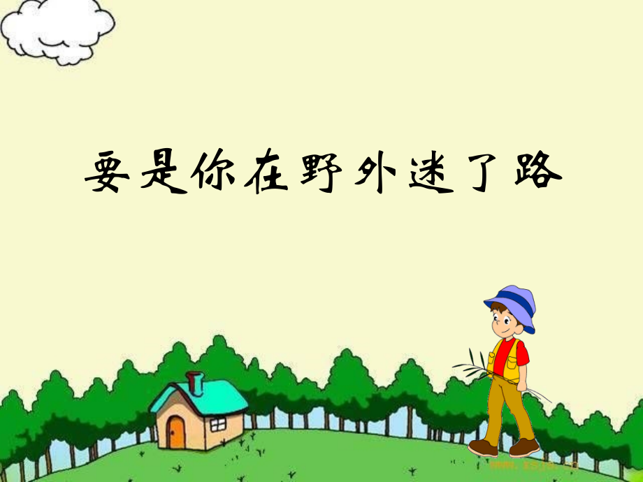 二年级语文下册课文517要是你在野外迷了路5.ppt_第1页