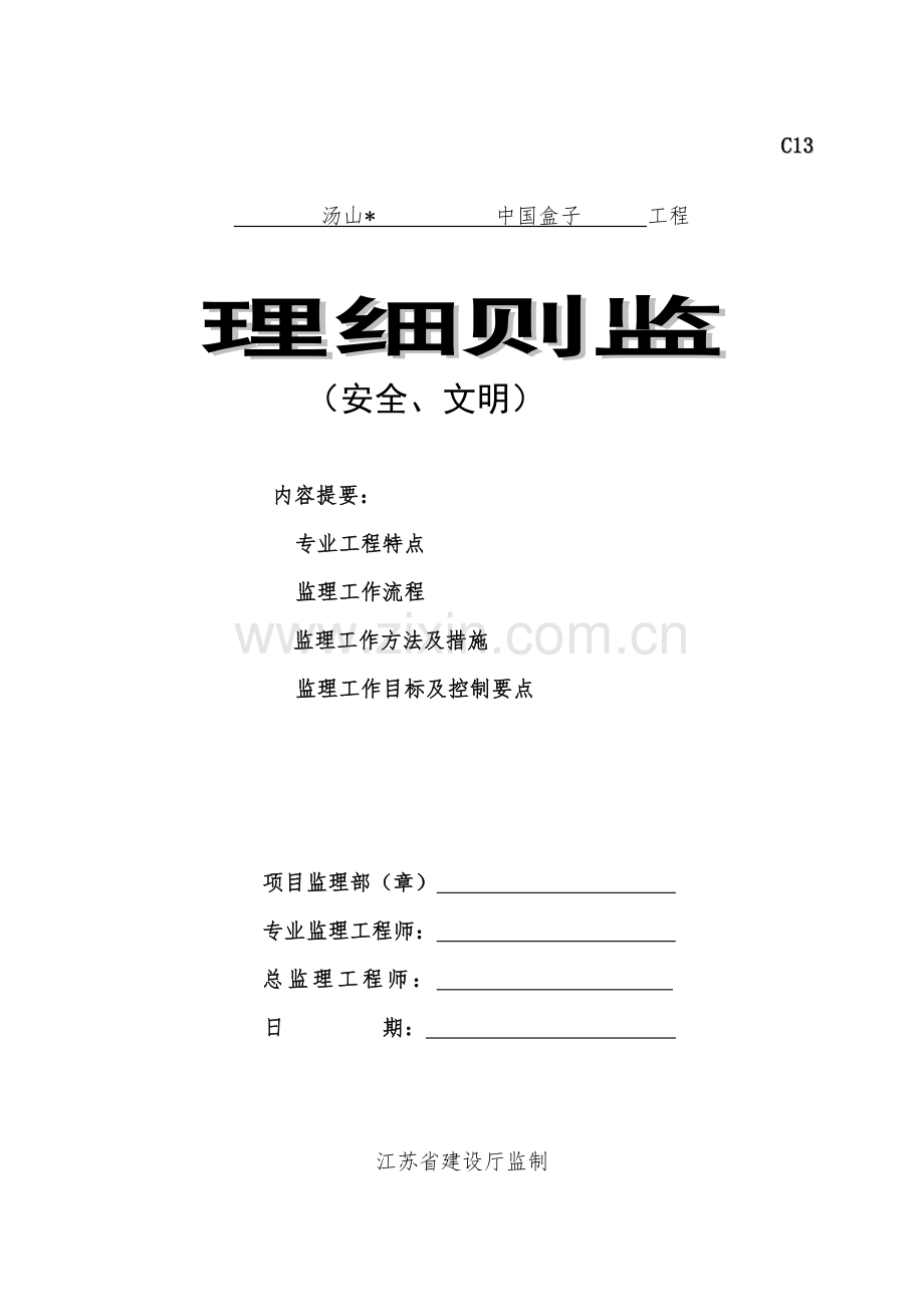 南京市汤山中国盒子工程项目一期建设工程安全监理细则.doc_第1页
