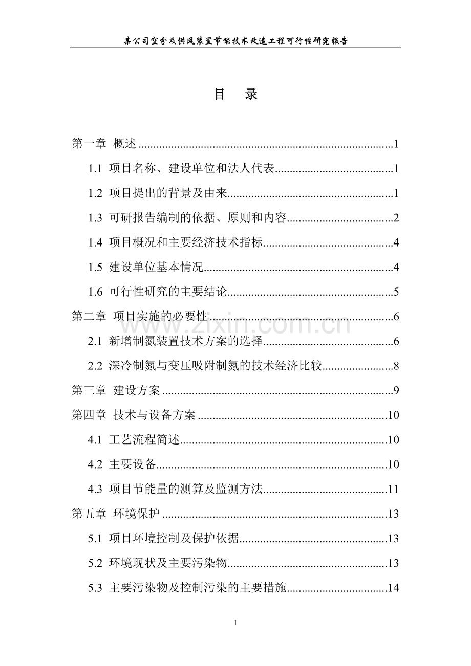 某公司氮氧车间空分及供风装置节能技术改造工程可行性研究报告.doc_第1页