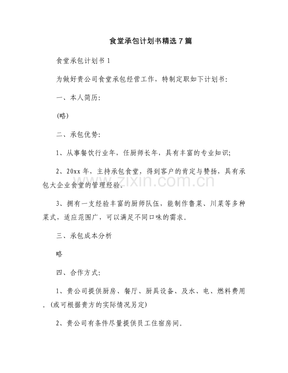 食堂承包计划书7篇.docx_第1页