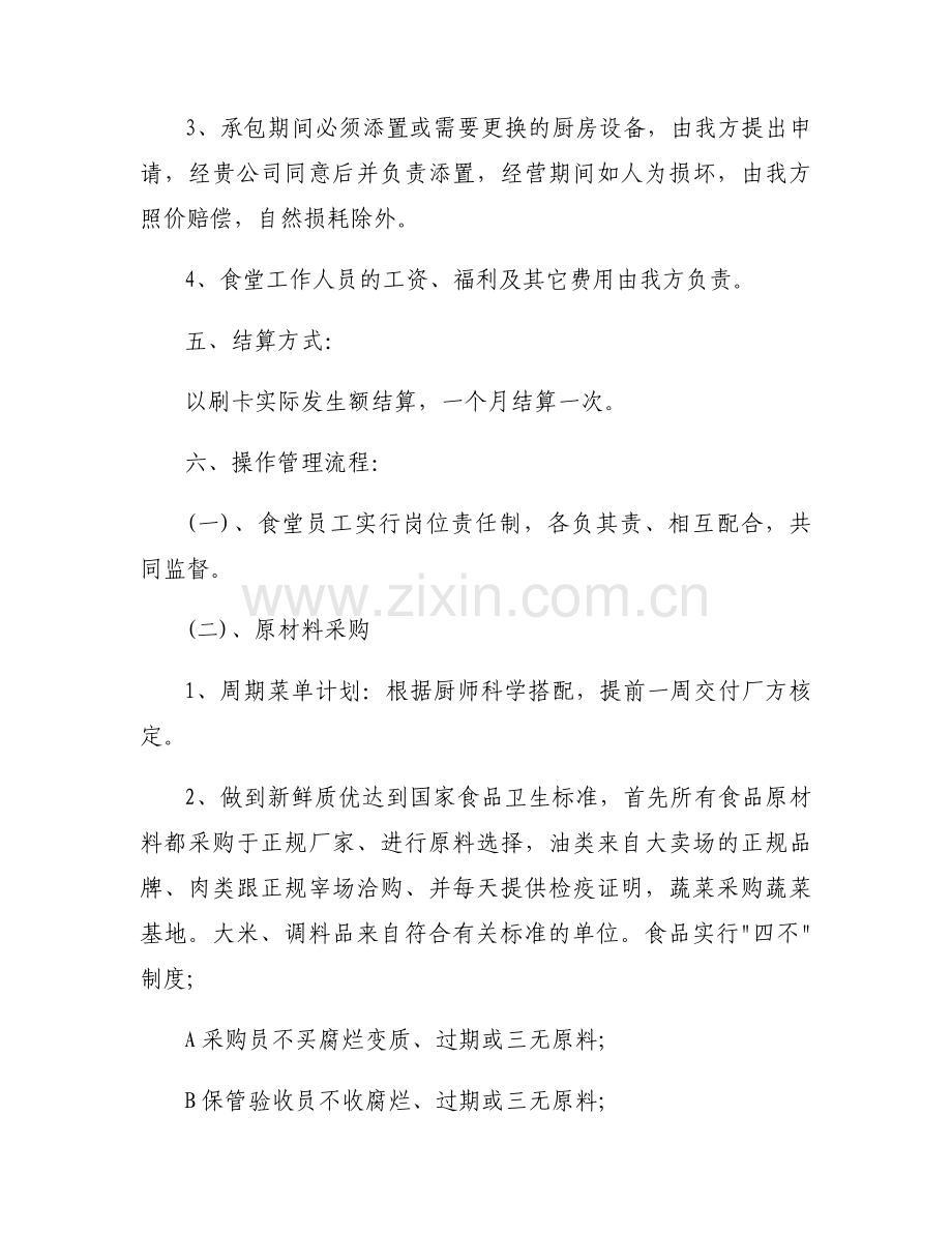 食堂承包计划书7篇.docx_第2页