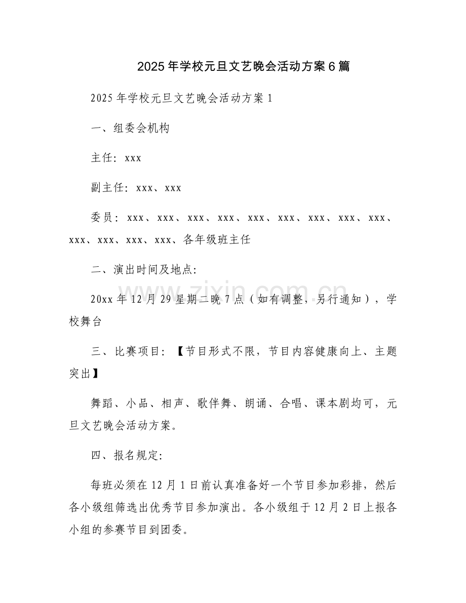 2025年学校元旦文艺晚会活动方案6篇.docx_第1页