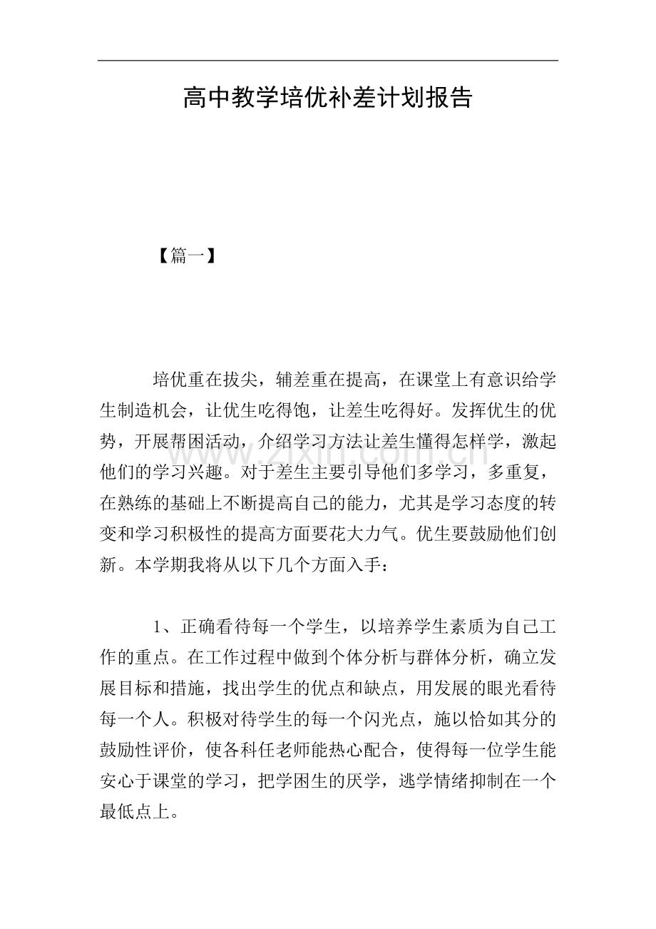 高中教学培优补差计划报告.doc_第1页