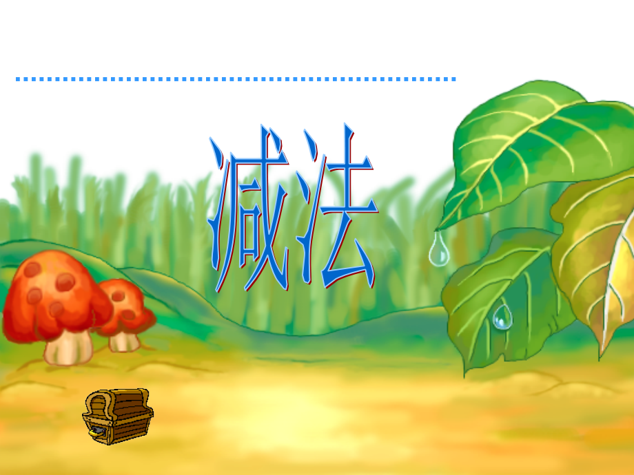 一年级数学上册《减法》.ppt_第1页