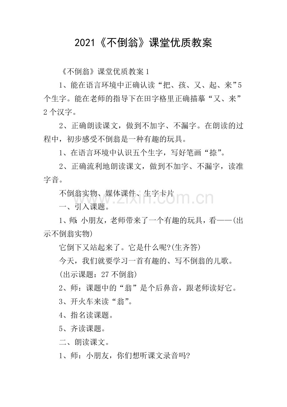 2021《不倒翁》课堂优质教案.doc_第1页