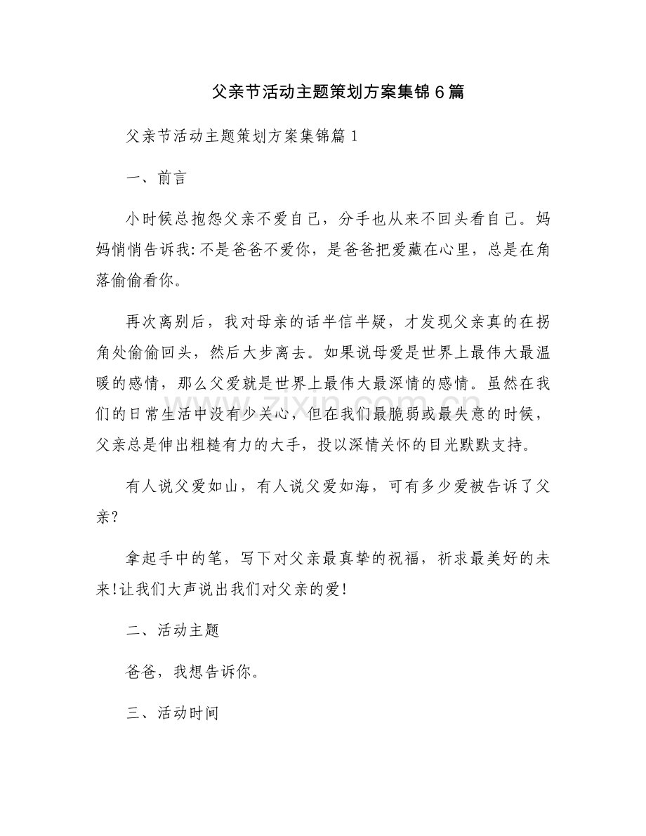 父亲节活动主题策划方案集锦6篇.docx_第1页