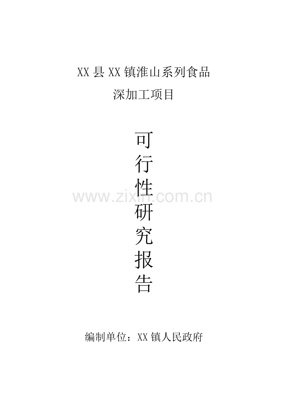 淮山系列食品深加工项目建议书.doc_第1页