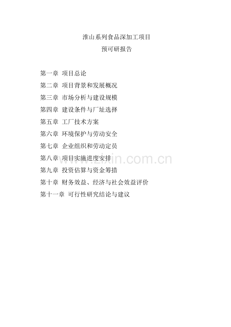 淮山系列食品深加工项目建议书.doc_第2页