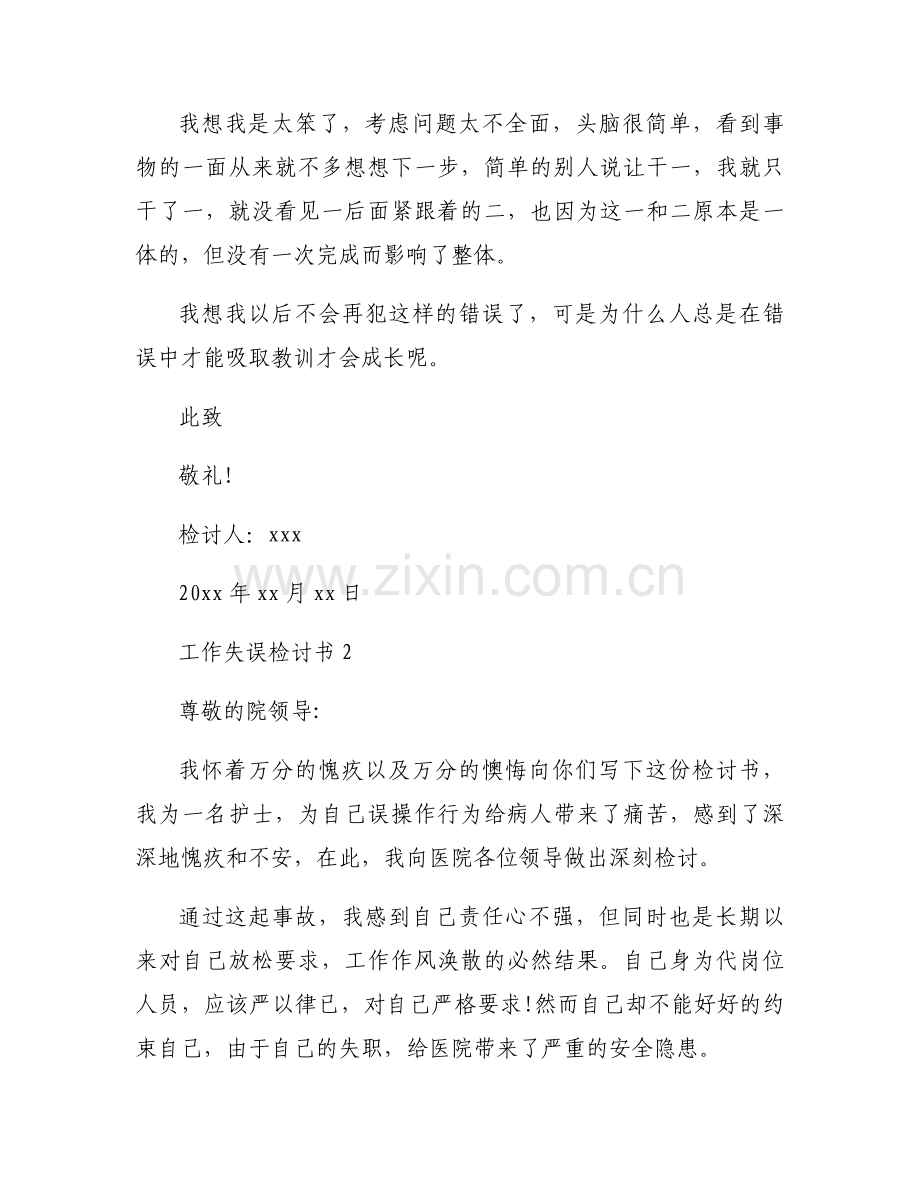 工作失误检讨书自我反省写给领导的话万能模板.docx_第2页