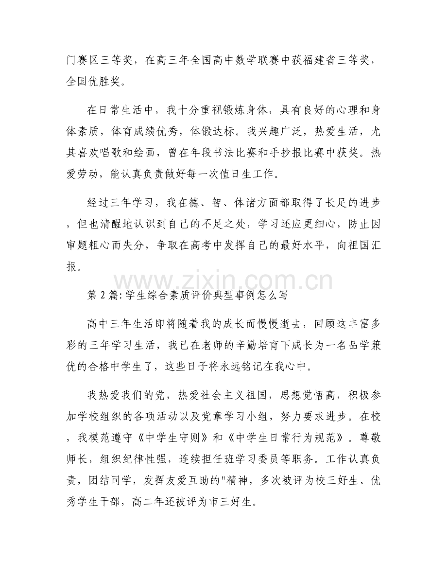 综合素质评价典型事例素材怎么写.docx_第2页