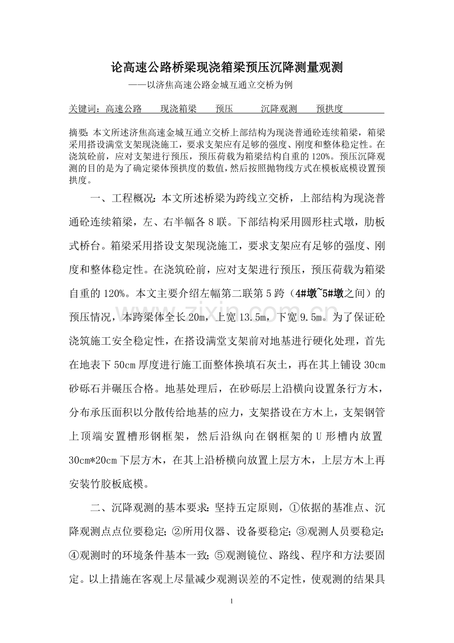 论高速公路桥梁现浇箱梁预压沉降测量观测.doc_第1页