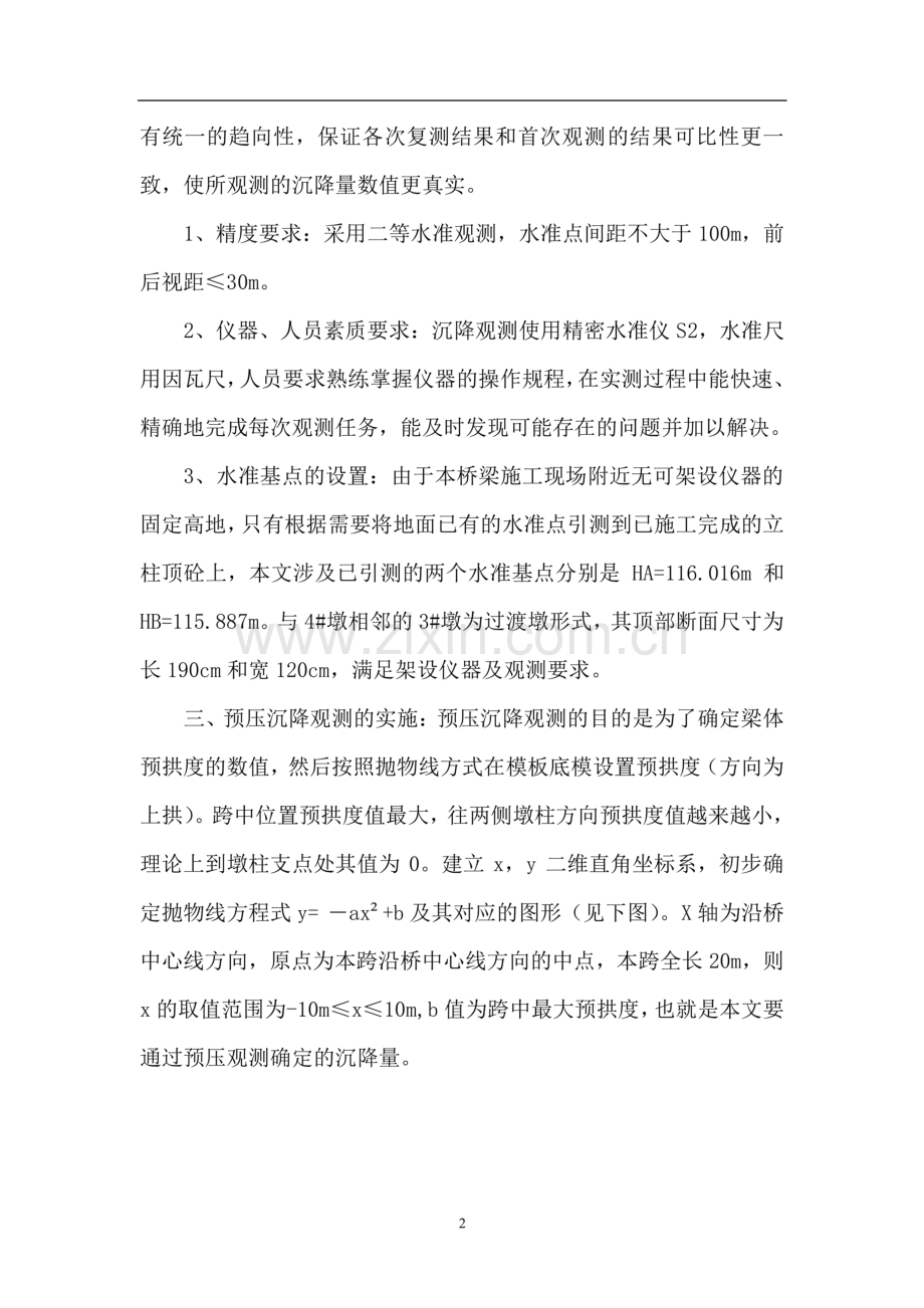 论高速公路桥梁现浇箱梁预压沉降测量观测.doc_第2页