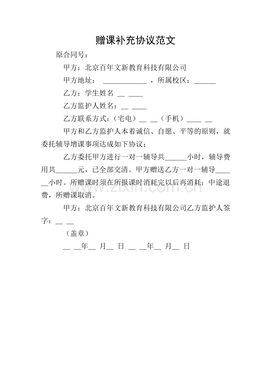 赠课补充协议范文.doc_第1页