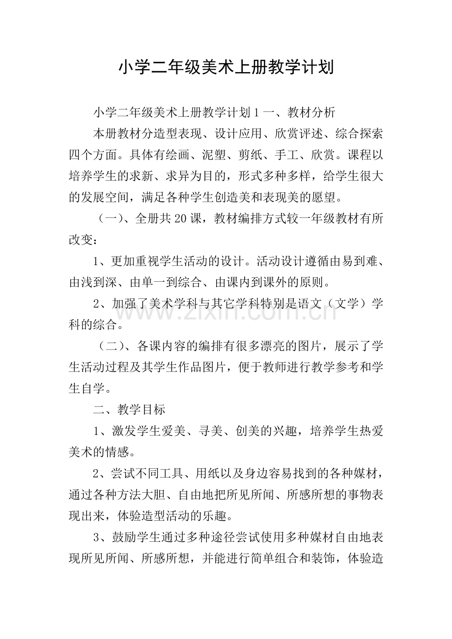 小学二年级美术上册教学计划.doc_第1页