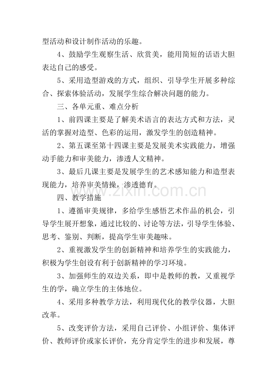 小学二年级美术上册教学计划.doc_第2页