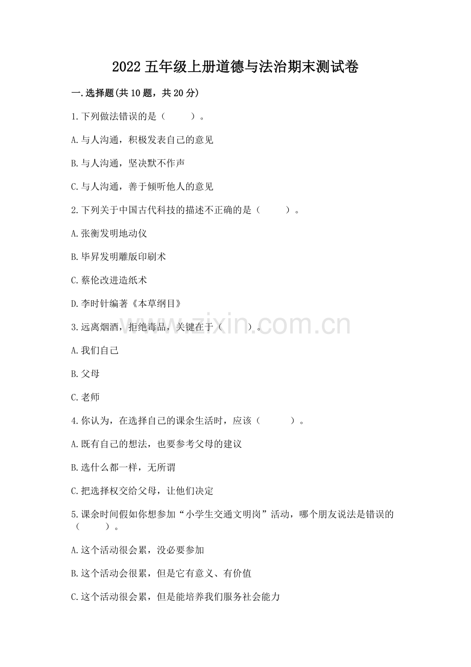 2022五年级上册道德与法治期末测试卷及完整答案（考点梳理）.docx_第1页
